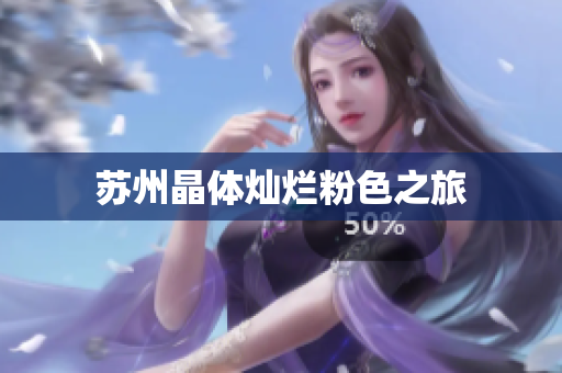 苏州晶体灿烂粉色之旅