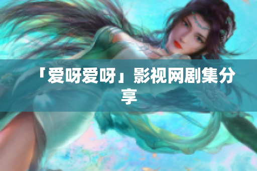 「爱呀爱呀」影视网剧集分享