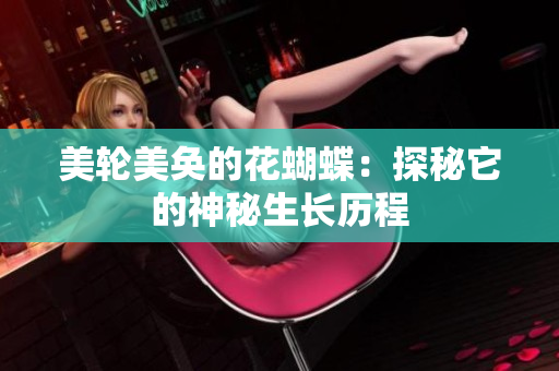 美轮美奂的花蝴蝶：探秘它的神秘生长历程
