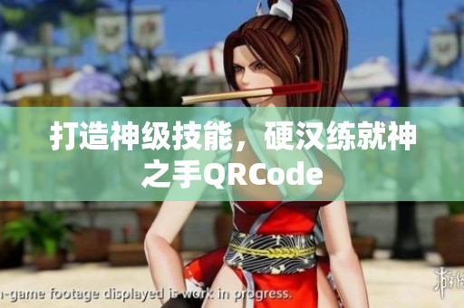 打造神级技能，硬汉练就神之手QRCode