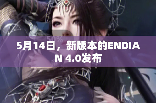 5月14日，新版本的ENDIAN 4.0发布