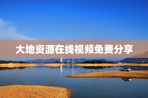 大地资源在线视频免费分享