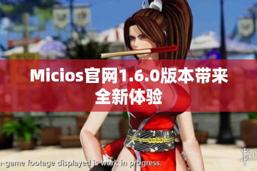 Micios官网1.6.0版本带来全新体验