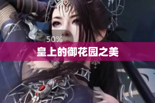 皇上的御花园之美