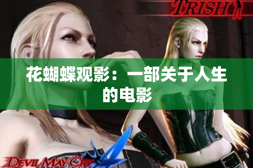 花蝴蝶观影：一部关于人生的电影