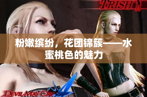 粉嫩缤纷，花团锦簇——水蜜桃色的魅力