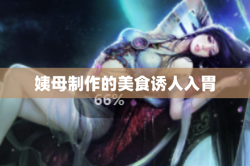 姨母制作的美食诱人入胃