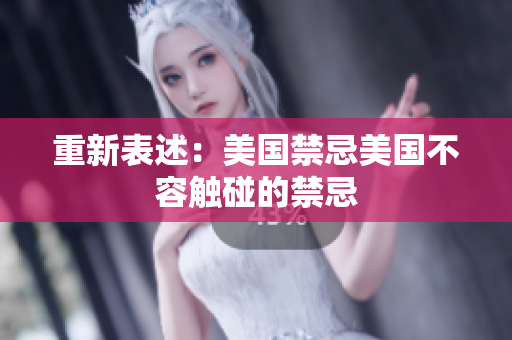 重新表述：美国禁忌美国不容触碰的禁忌