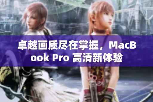 卓越画质尽在掌握，MacBook Pro 高清新体验