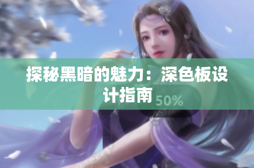探秘黑暗的魅力：深色板设计指南