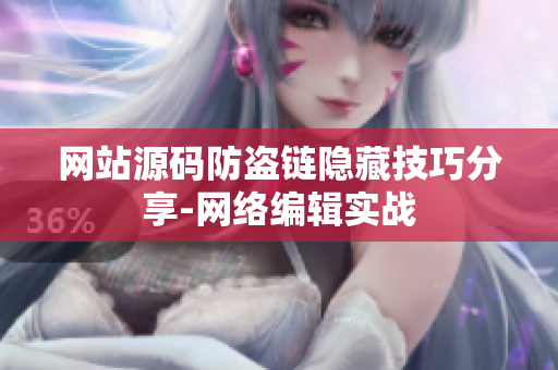 网站源码防盗链隐藏技巧分享-网络编辑实战
