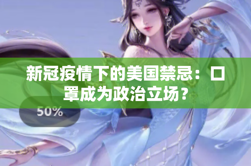 新冠疫情下的美国禁忌：口罩成为政治立场？