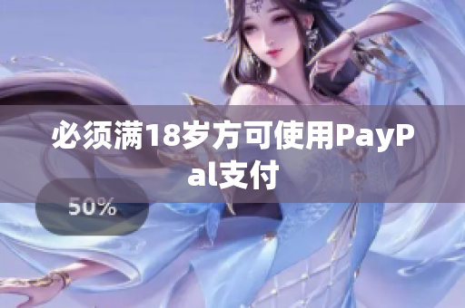 必须满18岁方可使用PayPal支付
