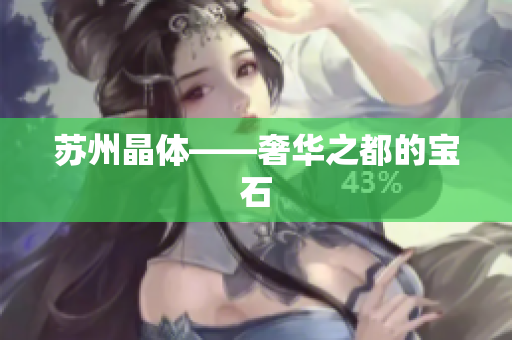 苏州晶体——奢华之都的宝石