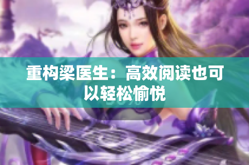 重构梁医生：高效阅读也可以轻松愉悦