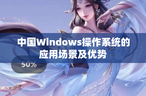 中国Windows操作系统的应用场景及优势