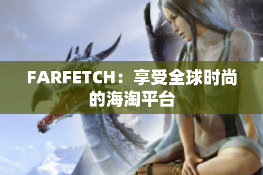 FARFETCH：享受全球时尚的海淘平台