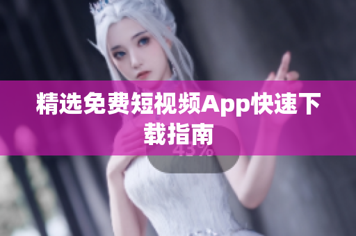 精选免费短视频App快速下载指南