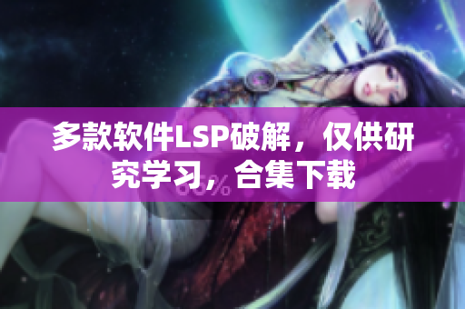 多款软件LSP破解，仅供研究学习，合集下载