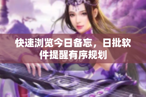 快速浏览今日备忘，日批软件提醒有序规划