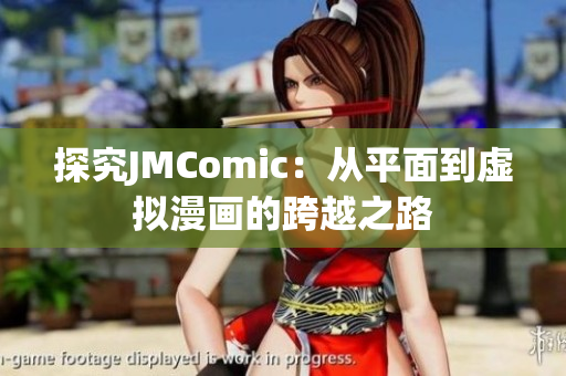 探究JMComic：从平面到虚拟漫画的跨越之路