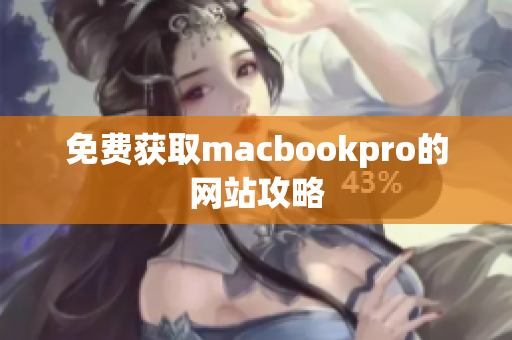 免费获取macbookpro的网站攻略