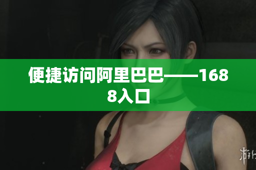 便捷访问阿里巴巴——1688入口
