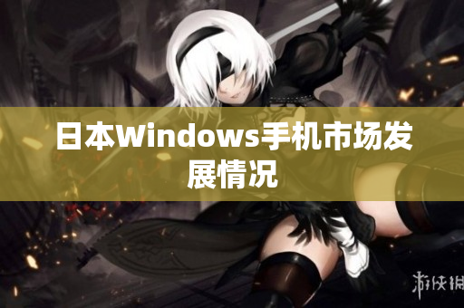 日本Windows手机市场发展情况