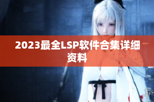 2023最全LSP软件合集详细资料