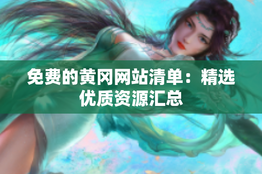 免费的黄冈网站清单：精选优质资源汇总