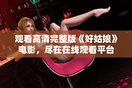观看高清完整版《好姑娘》电影，尽在在线观看平台