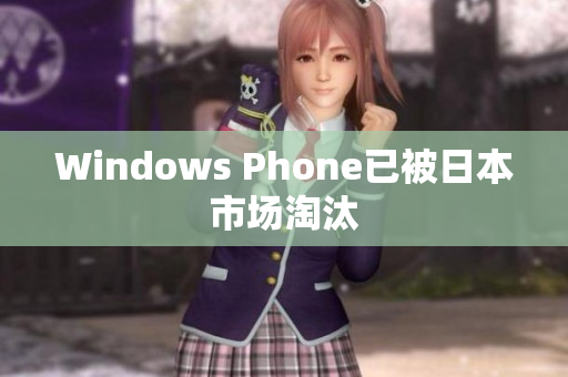 Windows Phone已被日本市场淘汰