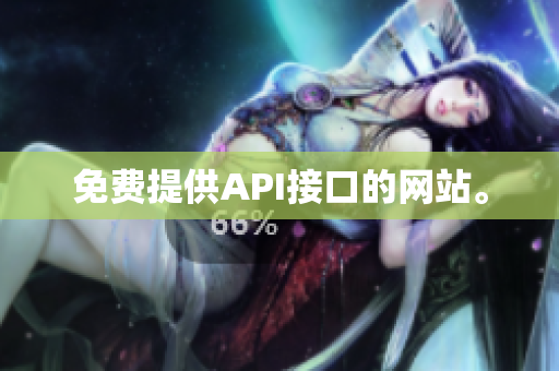 免费提供API接口的网站。