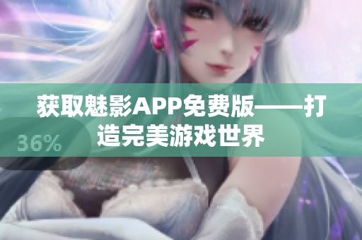 获取魅影APP免费版——打造完美游戏世界
