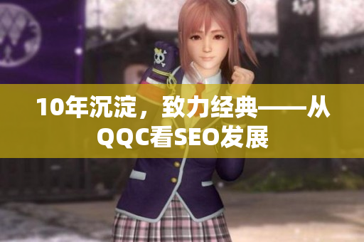 10年沉淀，致力经典——从QQC看SEO发展