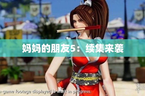 妈妈的朋友5：续集来袭