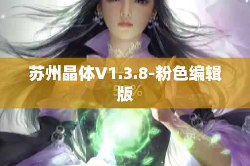 苏州晶体V1.3.8-粉色编辑版