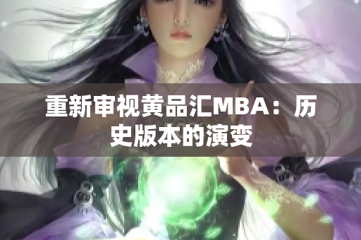 重新审视黄品汇MBA：历史版本的演变