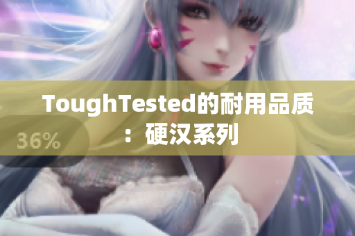 ToughTested的耐用品质：硬汉系列