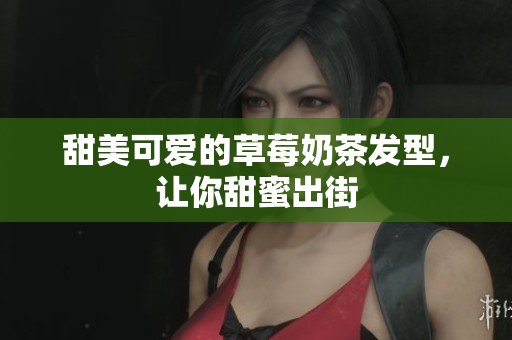 甜美可爱的草莓奶茶发型，让你甜蜜出街