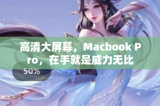 高清大屏幕，Macbook Pro，在手就是威力无比