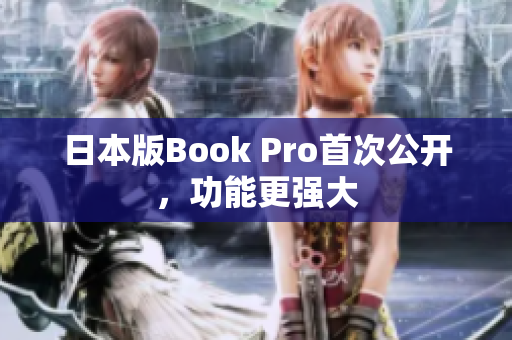 日本版Book Pro首次公开，功能更强大
