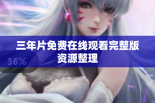 三年片免费在线观看完整版资源整理