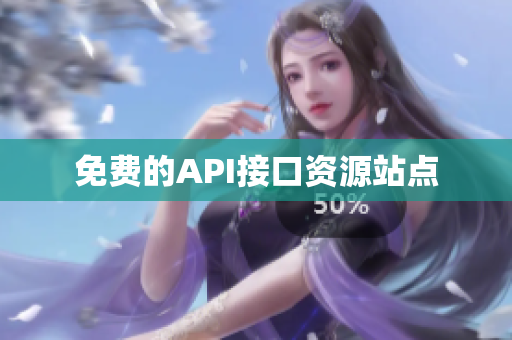 免费的API接口资源站点