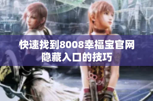 快速找到8008幸福宝官网隐藏入口的技巧