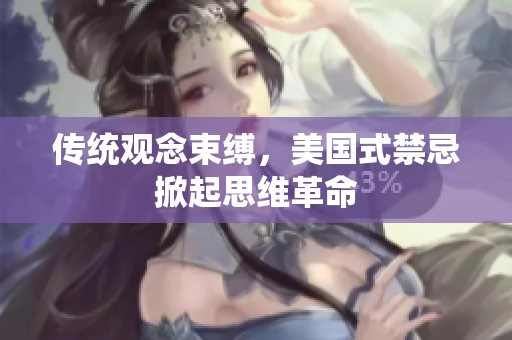 传统观念束缚，美国式禁忌掀起思维革命