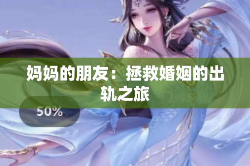 妈妈的朋友：拯救婚姻的出轨之旅