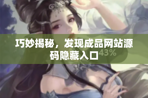 巧妙揭秘，发现成品网站源码隐藏入口