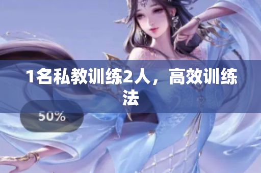 1名私教训练2人，高效训练法