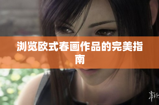 浏览欧式春画作品的完美指南